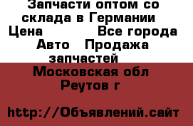 Запчасти оптом со склада в Германии › Цена ­ 1 000 - Все города Авто » Продажа запчастей   . Московская обл.,Реутов г.